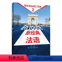 [正版]外研社新经典法语2同步语法词汇手册