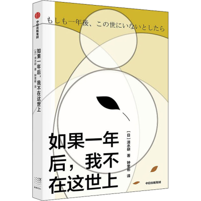 醉染图书如果一年后,我不在这世上9787521726763