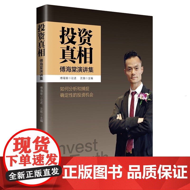 投资真相:傅海棠演讲集 论述分析捕捉确定性投资理财经济 诠释投资真相经济真相 宏观政策行情分析 中国经济出版社正版书籍