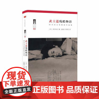 武士道残酷物语(铃木尚之电影剧作选集) 上海三联书店 9787542655301