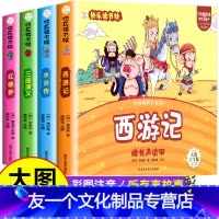 四大名著 [友一个正版]大图大字全套4本儿童版四大名著连环画绘本漫画版彩图注音版西游记小学生版水浒传红楼梦三国演义幼儿一