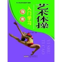 正版新书]中小学生特长技能学习指南:艺术体操入门学习指南张小