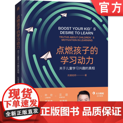 正版 点燃孩子的学习动力 关于儿童学习兴趣的真相 托德老师 教育心理学 饥饿感 科学设计目标 成长型思维 奖励方式
