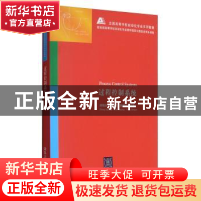 正版 过程控制系统 郑辑光 清华大学出版社 9787302300205 书籍