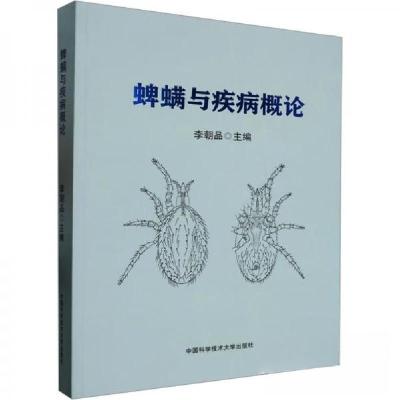 正版新书]蜱螨与疾病概论李朝品 编者;责编:汪媛9787312056833