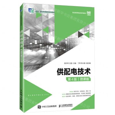 [N]供配电技术(第4版微课版职业教育电类系列教材)-9787115630155