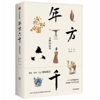 音像年方六千:文物的故事郑岩