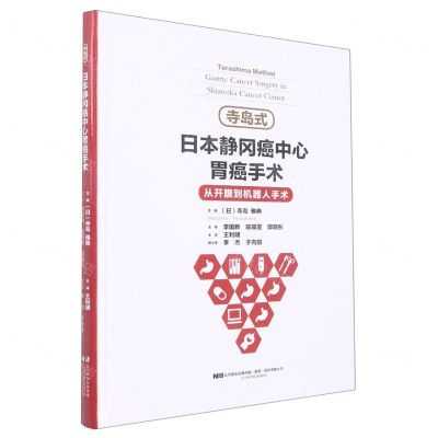 [N]寺岛式日本静冈癌中心胃癌手术(精)-9787559125286
