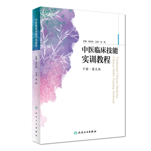 醉染图书中医临床技能实训教程(英文版)9787117274968
