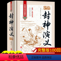 [正版]精装完整版封神演义原著100回原版无删减白话文带翻译青少年版小学生版初中高中封神榜书籍 中国古典小说许仲琳