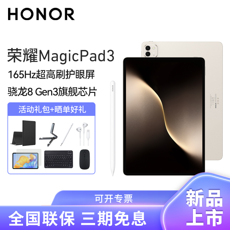[套餐]HONOR/荣耀MagicPad3 13.3英寸165Hz超高刷护眼屏平板电脑网课学习办公游戏8G+256G[WiFi版]浮光金+原装笔