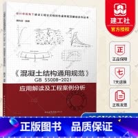 [正版] 2023年新书 混凝土结构通用规范GB55008-2021应用解读及工程案例分析 魏利金编写 中国建筑工业