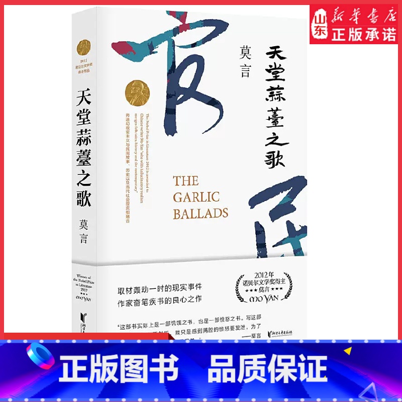 [正版]天堂蒜薹之歌诺贝尔文学奖获得者莫言的书长篇小说内附精美插页书签 一部饥饿之书亦是一部愤怒之书取材现实事件 书店