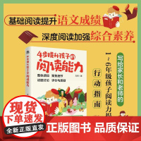 4步提升孩子的阅读能力 按照义务教育语文课程标准2022年版阅读与鉴赏方面的要求提供阅读能力和深度阅读能力的方法