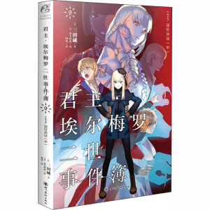 醉染图书·埃尔梅罗二世事件簿 9 case·冠位决议(中)9787541092442