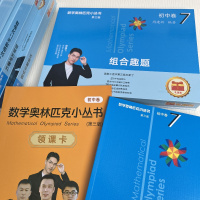 数学奥林匹克小丛书(第三版)初中卷7:组合趣题(视频讲解版)