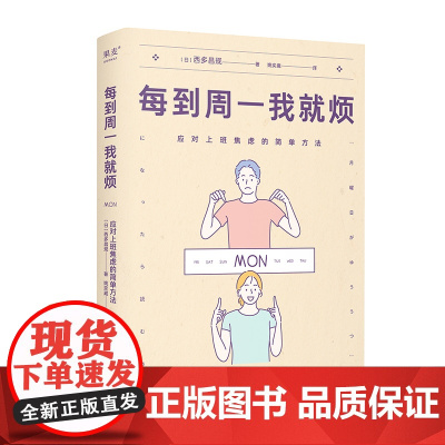 每到周一我就烦:应对上班焦虑的简单方法 [日]西多昌规 四川文艺出版社