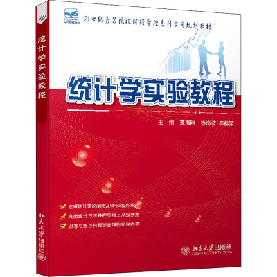 21世纪全国高等院校财经管理系列实用规划教材:统计学实验教程