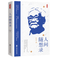 音像人间随想录巴金