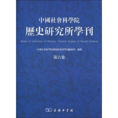 [M]中国社会科学院历史研究所学刊(第六集)-9787100067621