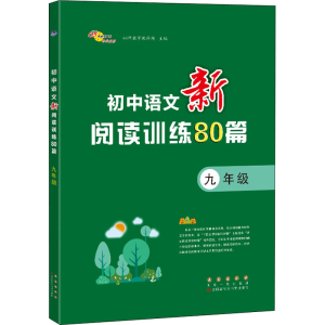 醉染图书初中语文新阅读训练80篇 9年级9787544563055