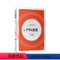 [正版]产科速查四4版 张方林协和妇产科值班医师手册分娩干预三维图谱掌中宝危急重症2021产科指南人民卫生出版社实用妇