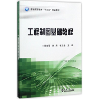 醉染图书工程制图基础教程9787561858615