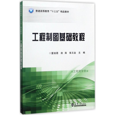 醉染图书工程制图基础教程9787561858615