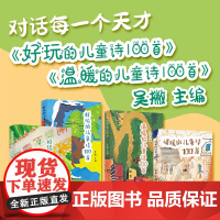 温暖的儿童诗100首+好玩的儿童诗100首一百首全2册把童诗写进作文里 吴撇主编对话每一个天才中国青年出版社儿童打造的诗