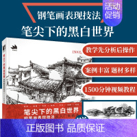 [正版]笔尖下的黑白世界 钢笔画手绘表现技法从入门到精通 钢笔画技法建筑钢笔画风景速写钢笔速写书临摹画册线稿教程钢笔淡彩