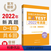 [正版]2022年真题.D-E级新J.TEST实用日本语检定考试de级华东理工大学出版社(附赠音频)jtest de