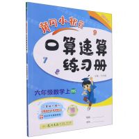 [N]六年级数学(上BS)/黄冈小状元口算速算练习册-9787508819419