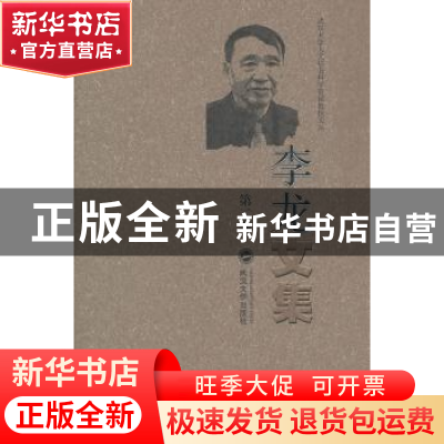 正版 李龙文集:第二卷 李龙 武汉大学出版社 9787307083448 书籍
