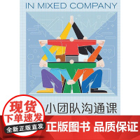 小团队沟通课 合作型沟通 团队领导力职场沟通企业培训书籍