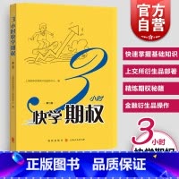[正版]3小时快学期权 第二版金融投资培训 快速掌握基础知识和交易策略 股票避险 金融衍生品操作 上交所衍生品部著 格