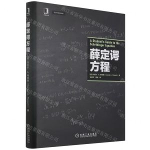[N]薛定谔方程(精)-9787111701385