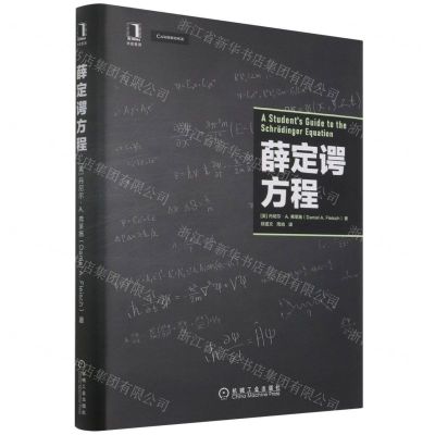 [N]薛定谔方程(精)-9787111701385