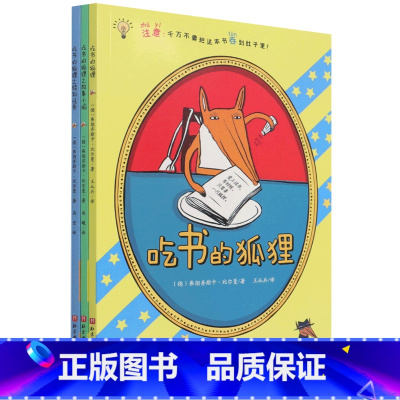 吃书的狐狸(注音版共3册) [正版]吃书的狐狸(注音版共3册)
