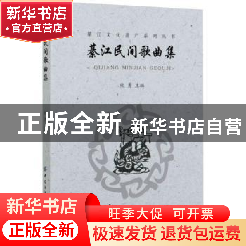正版 綦江民间歌曲集 编者:熊勇|责编:李凤琴 中国纺织出版社 978