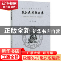 正版 綦江民间歌曲集 编者:熊勇|责编:李凤琴 中国纺织出版社 978