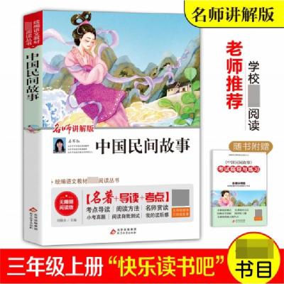 正版新书]中国民间故事(名师讲解版无障碍阅读版)/统编语文教材