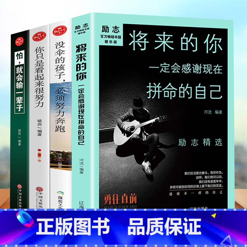 [正版]4册你只是看起来很努力没伞的孩子青春文学成功励志献给明知前路荆棘却一直在努力的你哲学自我价值实现自己把生活过成你