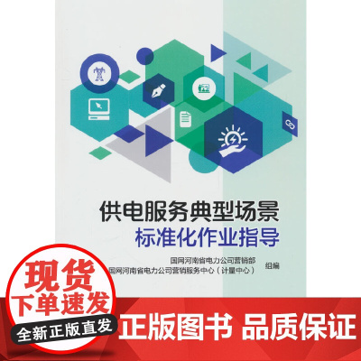 供电服务典型场景标准化作业指导书