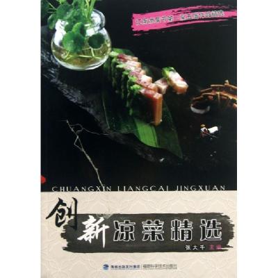 正版新书]创新凉菜精选张大千9787533542696
