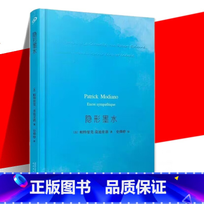[正版] 隐形墨水 精装 帕特里克·莫迪亚诺 诺贝尔文学奖得主莫迪亚诺作品 莫迪亚诺作品系列侦探小说般的调查和探索 人