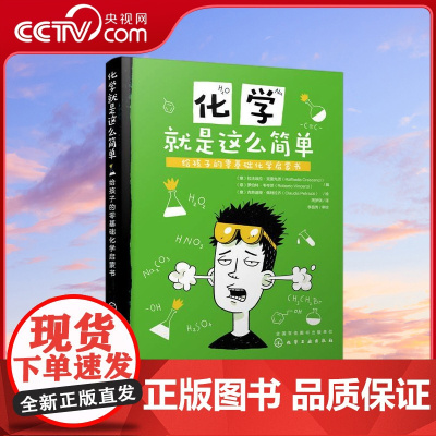 [央视网]化学就是这么简单 给孩子的零基础化学启蒙书 学习化学的秘密手册 帮孩子解决头疼的化学问题 化学工业出版社 HG