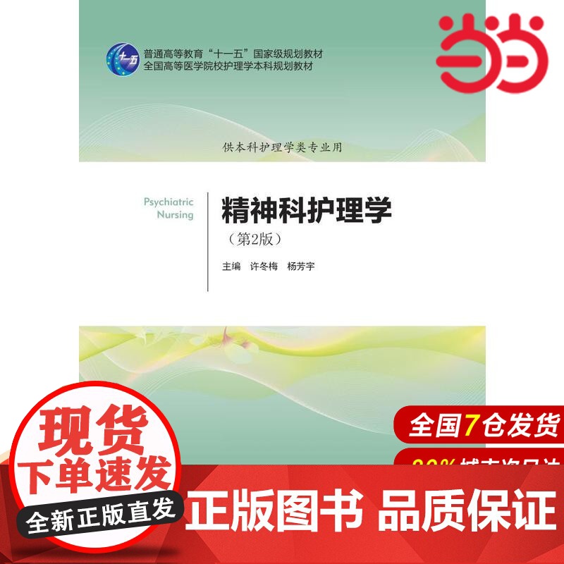 精神科护理学(第2版)(护理学本科系列教材第2轮).许冬梅 杨芳宇 主编9787565912634