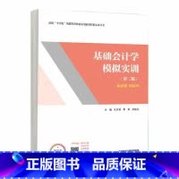 [出版社直供]基础会计学模拟实训 第二版第2版 孔祥威 李彩 颜建立 高等教育出版社9787040628227 [正版]