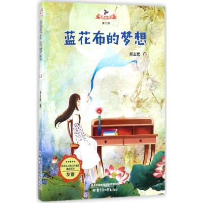 蓝花布的梦想/社会主义核心价值观童话系列 载梦的风车