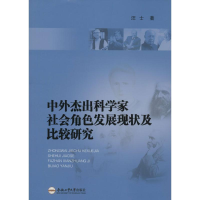音像中外杰出科学家社会角色发展现状及比较研究汪士 著